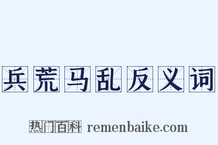 兵荒马乱反义词是什么意思的图片